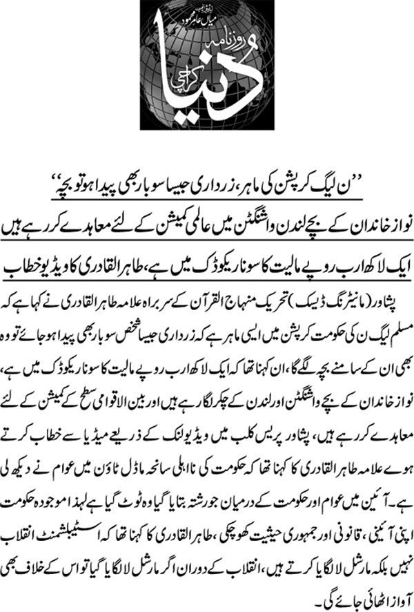 تحریک منہاج القرآن Minhaj-ul-Quran  Print Media Coverage پرنٹ میڈیا کوریج Daily Dunya-Back Page